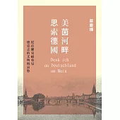美茵河畔思索德國：從法蘭克福看見德意志的文明與哀愁 (電子書)