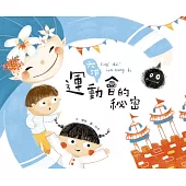 六堆運動會的秘密 (電子書)