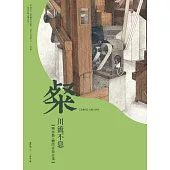粲—川流不息：興春勤‧礱間家族故事 (電子書)