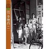 客庄生活影像故事2-拾影竹東.李增昌 (電子書)