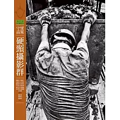 客庄生活影像故事4-守望苗栗.硬頸攝影群 (電子書)