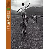 客庄生活影像故事6-定格美濃.劉安明 (電子書)