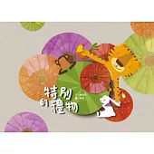 特別的禮物 (電子書)