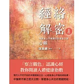 經絡解密 卷四：維繫身心平衡運行的君主之官：心經 (電子書)