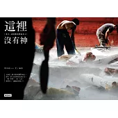 這裡沒有神：漁工、爸爸桑和那些女人 (電子書)