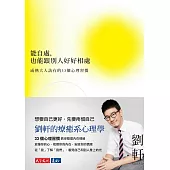 能自處，也能跟別人好好相處：成熟大人該有的33個心理習慣 (電子書)