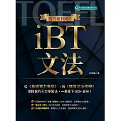 新托福100+ iBT文法 (電子書)