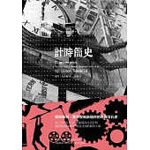 計時簡史 (電子書)