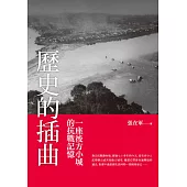 歷史的插曲 ——一座後方小城的抗戰記憶 (電子書)