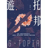 遊‧托邦 (電子書)