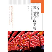 文化資產、第三勢力及政治人物──陳正茂教授杏壇筆耕集 (電子書)