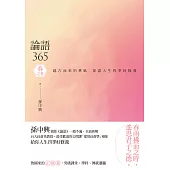 論語365：越古而來的薰風，徐迎人生四季好修養──春之卷 (電子書)
