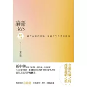 論語365：越古而來的薰風，徐迎人生四季好修養──秋之卷 (電子書)