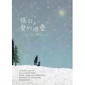 張口，愛的堆疊：「張老師」教我的49件事 (電子書)