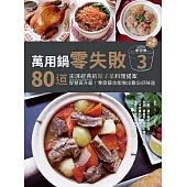 萬用鍋零失敗3：80道澎湃經典的館子菜料理提案，一鍵搞定，智慧再升級!零廚藝也能做出難忘好味道 (電子書)