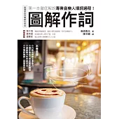 圖解作詞：第一本徹底解說專業音樂人填詞過程! (電子書)