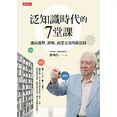 泛知識時代的7堂課：邁向選舉、密碼、商業交易的新思路 (電子書)