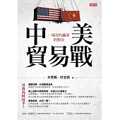 中美貿易戰：一場沒有贏家的對決 (電子書)