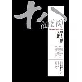 十八羅漢圖：劇本及創作全紀錄 (電子書)