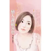 戀人謝絕客串【情人配/不配之二】〔限〕 (電子書)