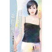 一起百年好合【情人配/不配之四】〔限〕 (電子書)