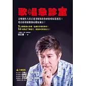 歌唱急診室：音樂創作人田正道老師寫給你的歌唱私房密技!專治歌唱疑難雜症獨家補方! (電子書)