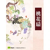 桃花扇 (電子書)