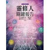 靈修人關鍵報告：門外漢最好奇、靈修者最常問的Q&A一次囊括 (電子書)