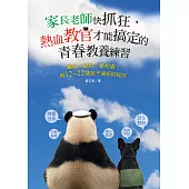 家長老師快抓狂，熱血教官才能搞定的青春教養練習：難搞?難教?難相處?22種與12~22歲孩子過招的祕技 (電子書)
