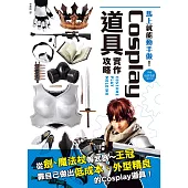 Cosplay道具實作攻略：從劍、槍等武器~王冠，靠自己做出低成本、外型精良的Cosplay道具! (電子書)