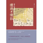 懷元廬存稿之二：懷德與憶往 (電子書)