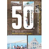 50天，從德國玩到摩洛哥! (電子書)