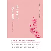 桃之夭夭，灼灼其華——桃園作家訪談錄 (電子書)