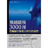 飛越敵後3000浬：黑蝙蝠中隊與大時代的我們 (電子書)