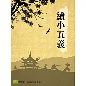 續小五義 (電子書)