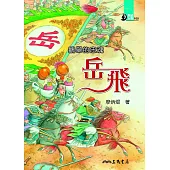 鵬舉的忠魂：岳飛 (電子書)