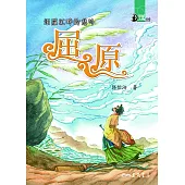 汨羅江畔的悲吟：屈原 (電子書)
