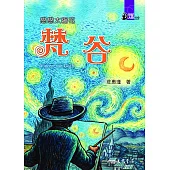 戀戀太陽花：梵谷 (電子書)