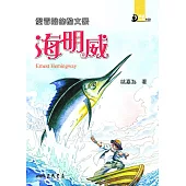 愛冒險的酷文豪：海明威 (電子書)