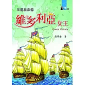 王冠與品德：維多利亞女王 (電子書)