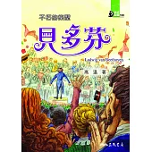 不朽的樂聖：貝多芬 (電子書)