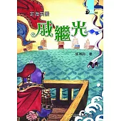 定海英豪：戚繼光 (電子書)