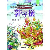 轉危為安救大唐：郭子儀 (電子書)