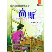 觀天測地的數學王子：高斯 (電子書)