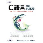 C語言基礎必修課(涵蓋「APCS大學程式設計先修檢測」試題詳解) (電子書)