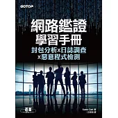 網路鑑證學習手冊：封包分析x日誌調查x惡意程式檢測 (電子書)