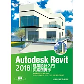 Autodesk Revit 2018建築設計入門與案例實作 (電子書)