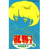 亂馬 1/2 (16) (電子書)