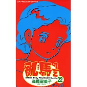 亂馬 1/2 (22) (電子書)