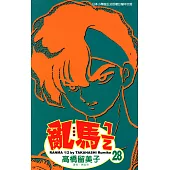 亂馬 1/2 (28) (電子書)